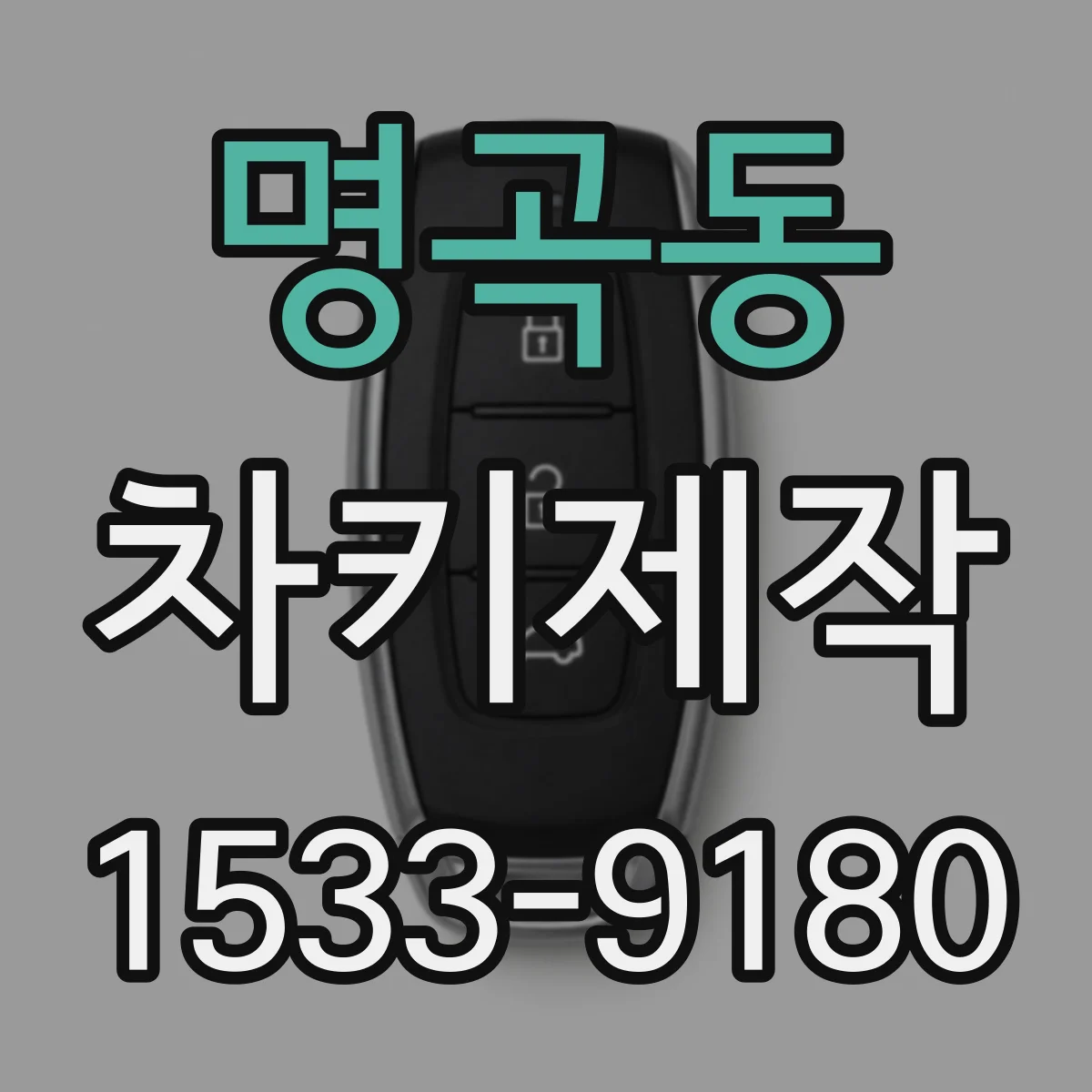 명곡동 차키제작