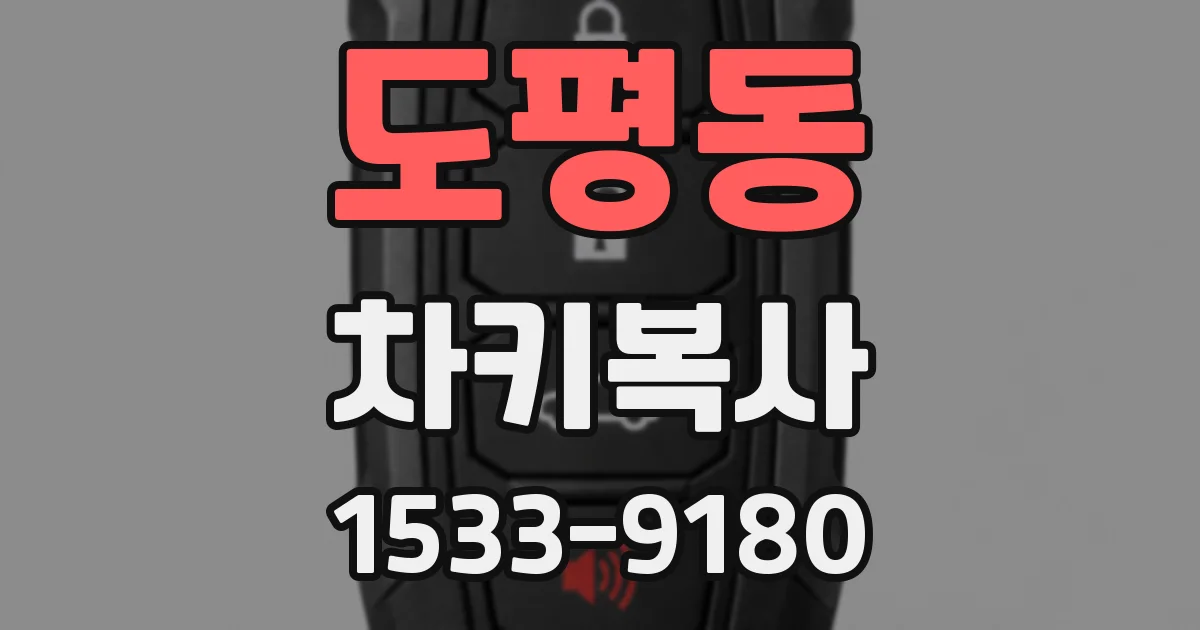 도평동 차키복사