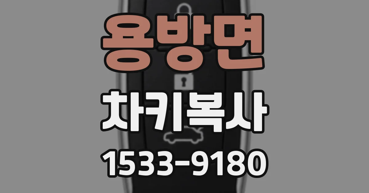 용방면 차키복사