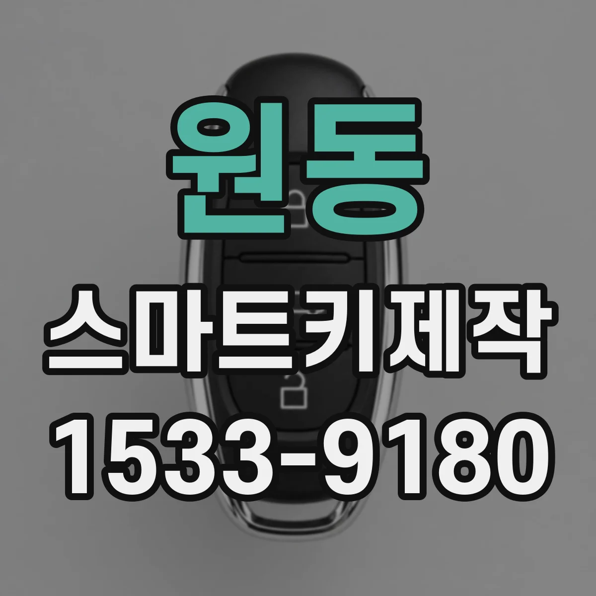 원동 스마트키제작