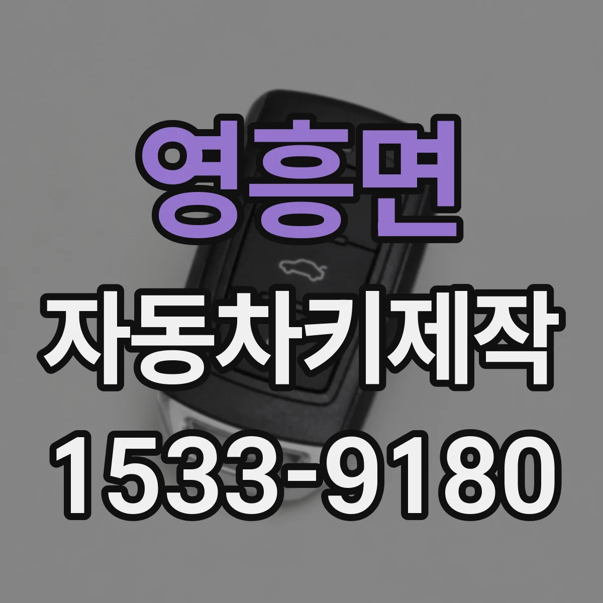 영흥면 자동차키제작