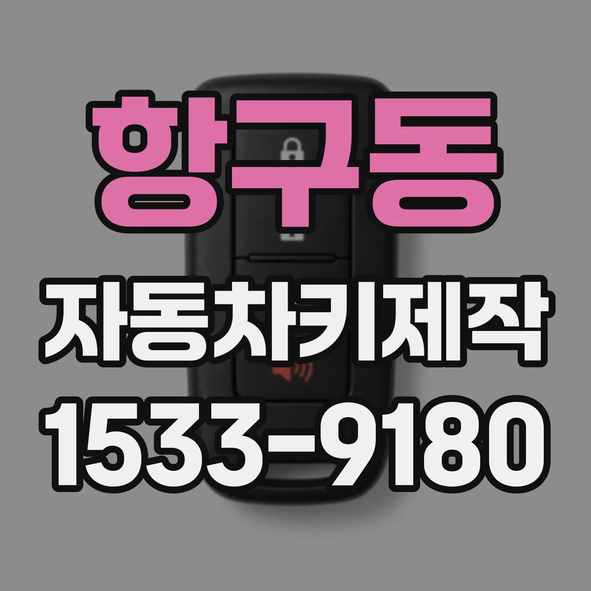 항구동 자동차키제작