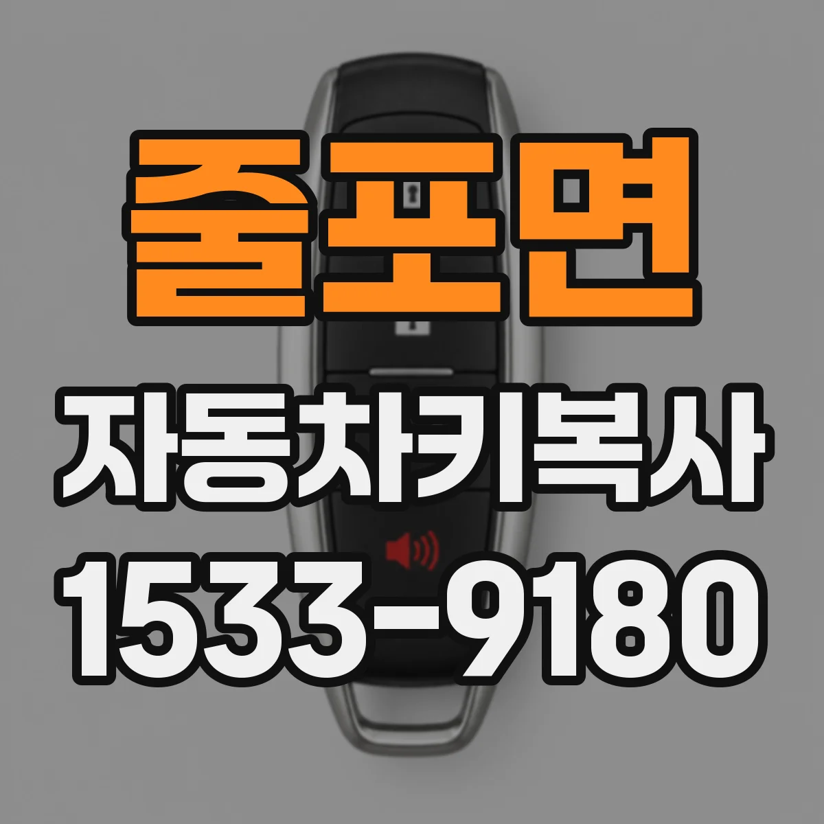 줄포면 자동차키복사