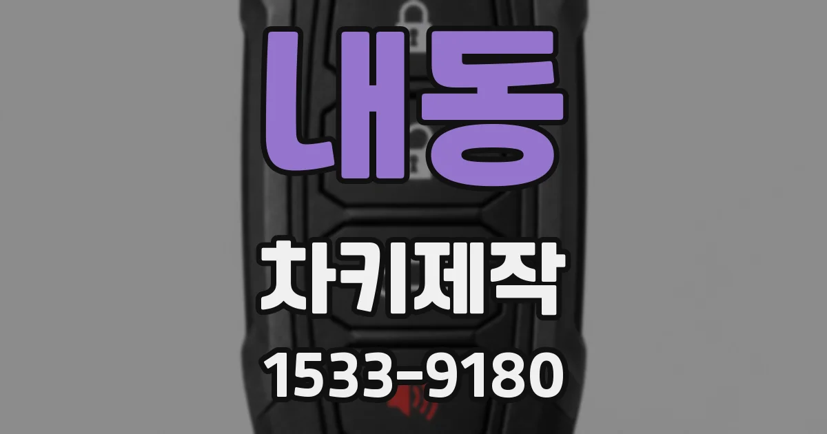 내동 차키제작