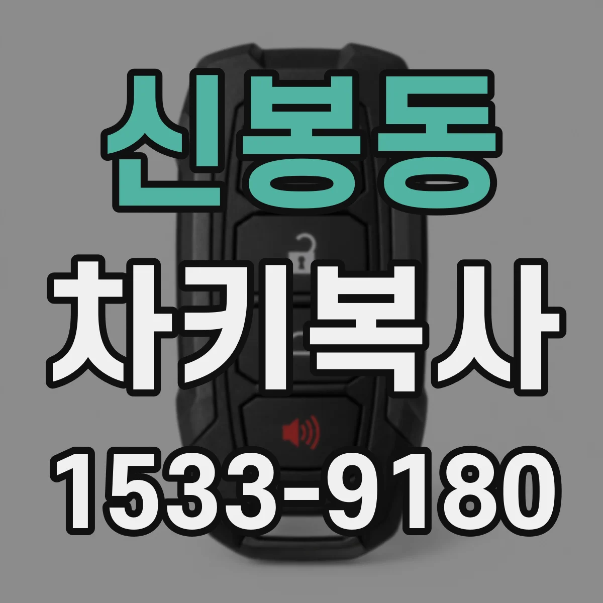 신봉동 차키복사
