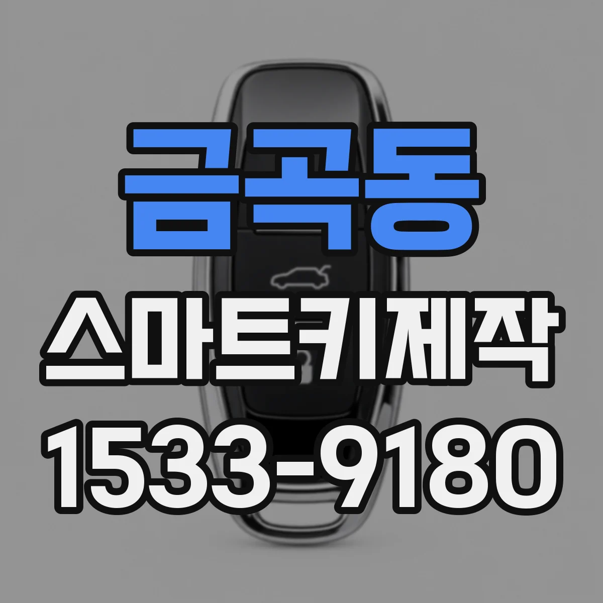 금곡동 스마트키제작