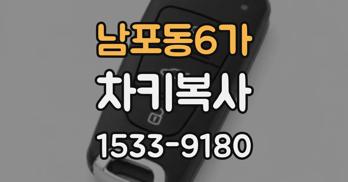 남포동6가 차키복사