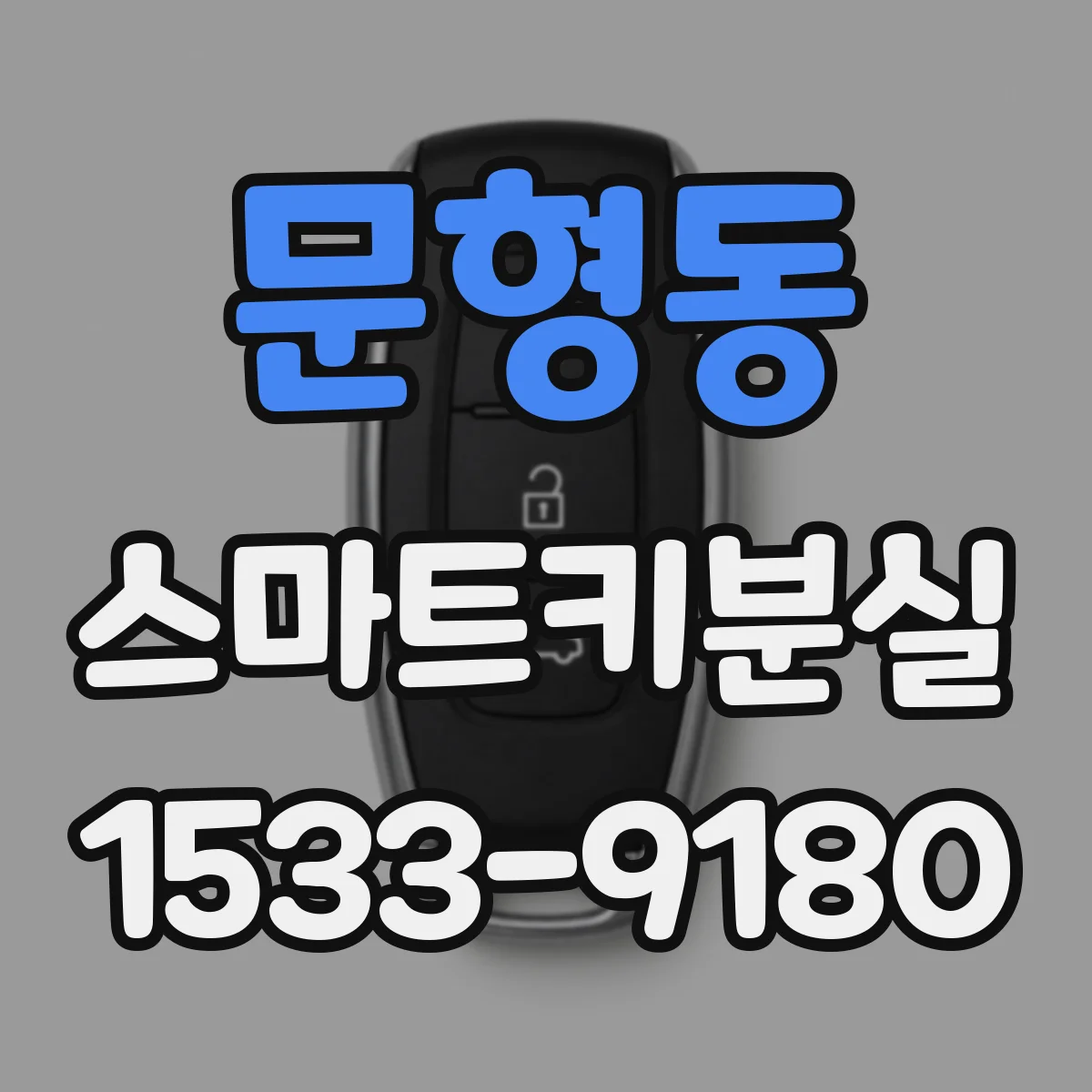 문형동 스마트키분실