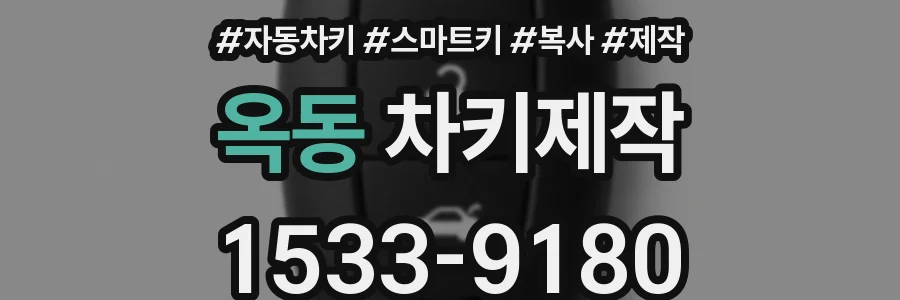 옥동 차키제작