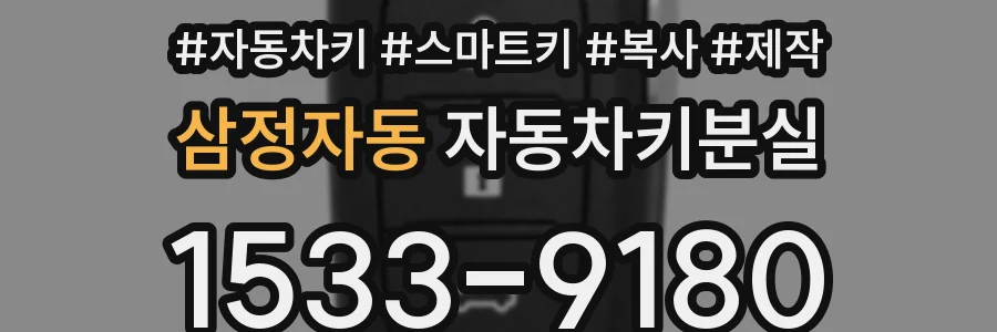 삼정자동 자동차키분실