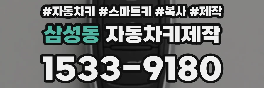 삼성동 자동차키제작