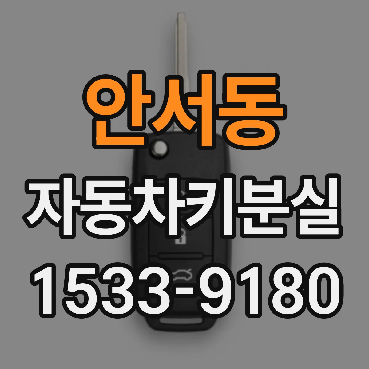 안서동 자동차키분실