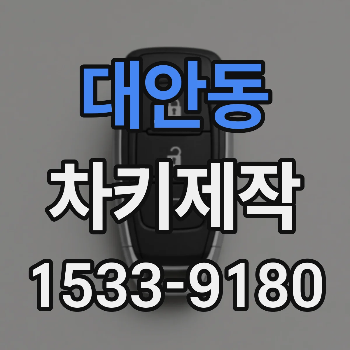 대안동 차키제작