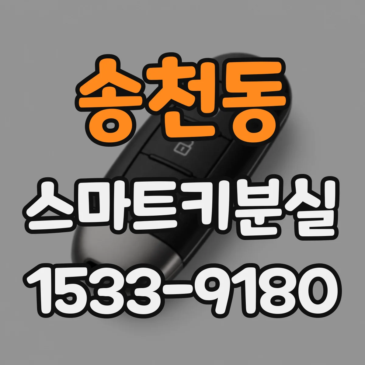 송천동 스마트키분실