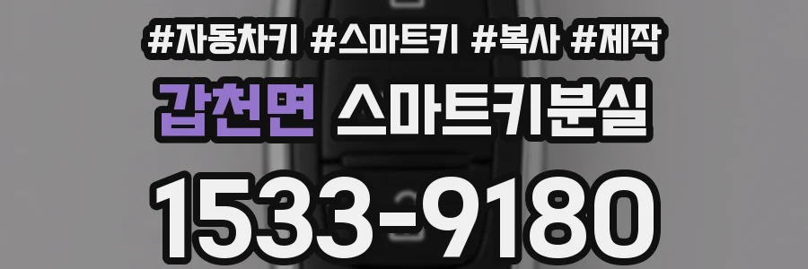 갑천면 스마트키분실
