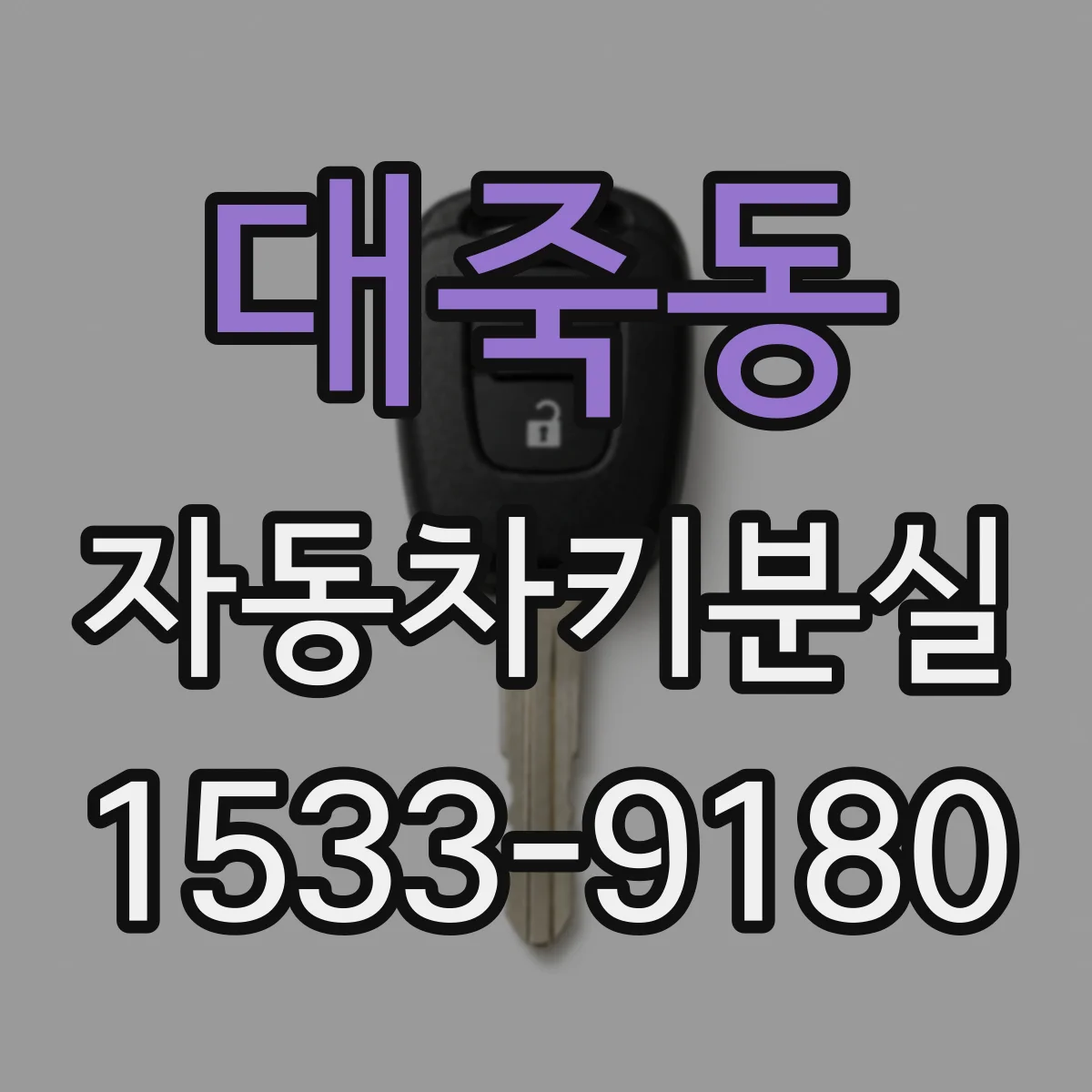 대죽동 자동차키분실