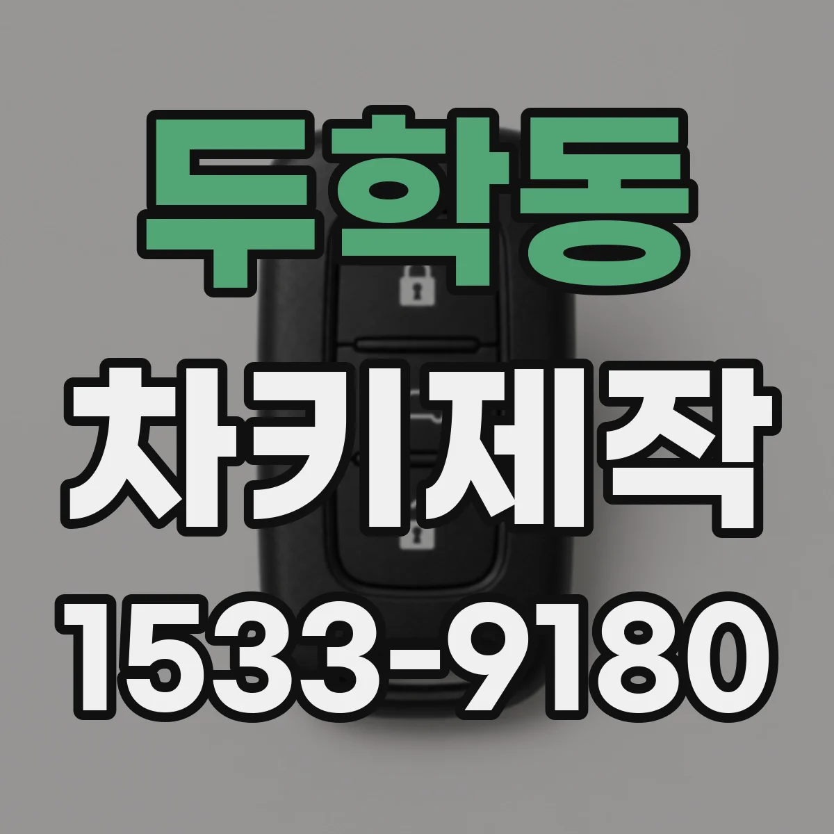 두학동 차키제작