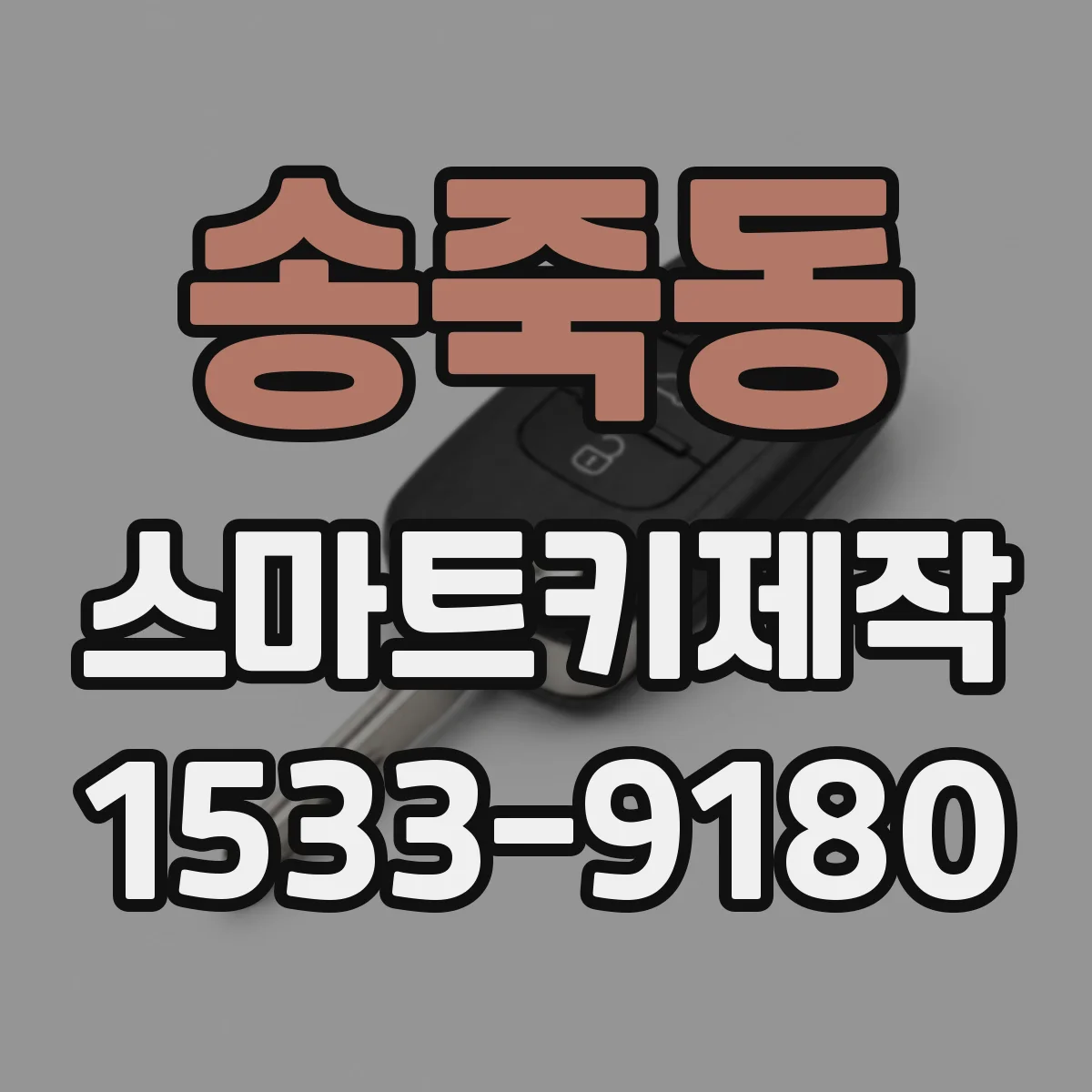 송죽동 스마트키제작