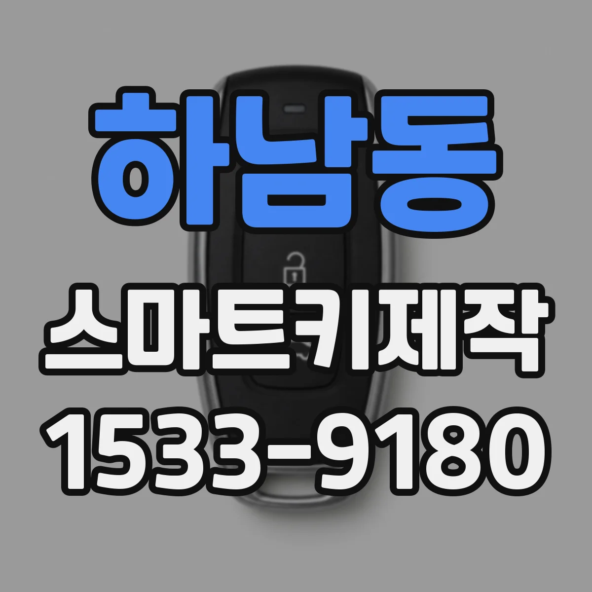 하남동 스마트키제작
