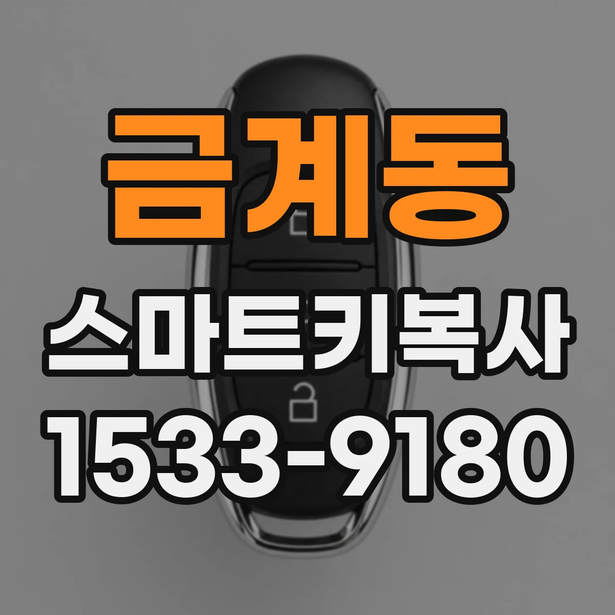 금계동 스마트키복사