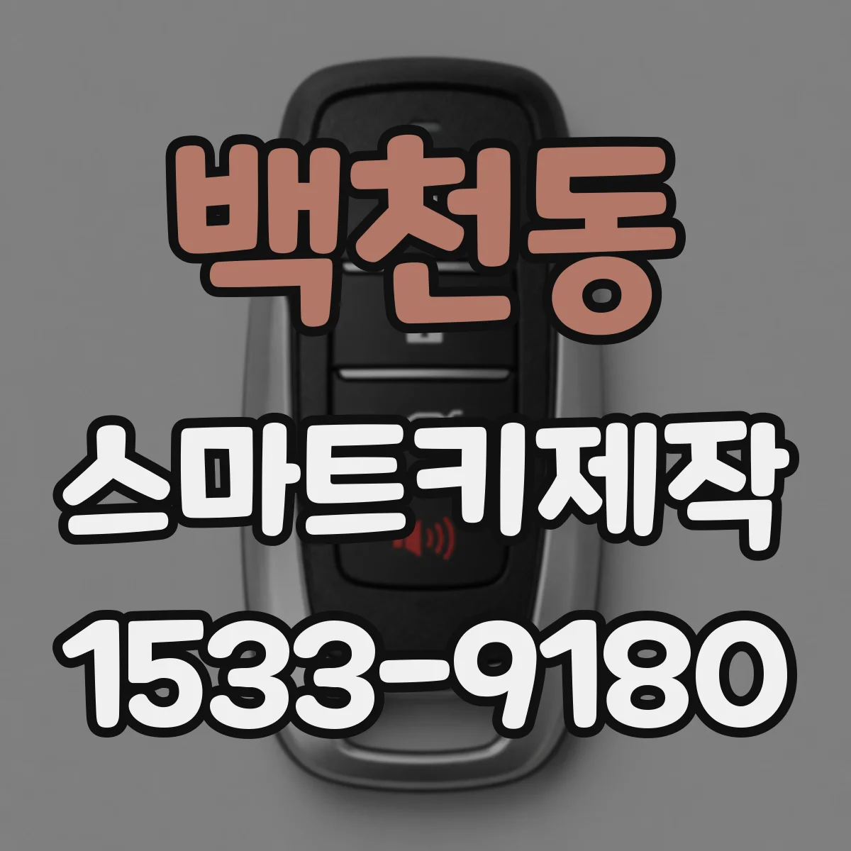 백천동 스마트키제작