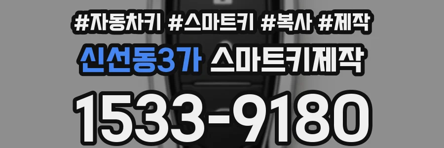 신선동3가 스마트키제작