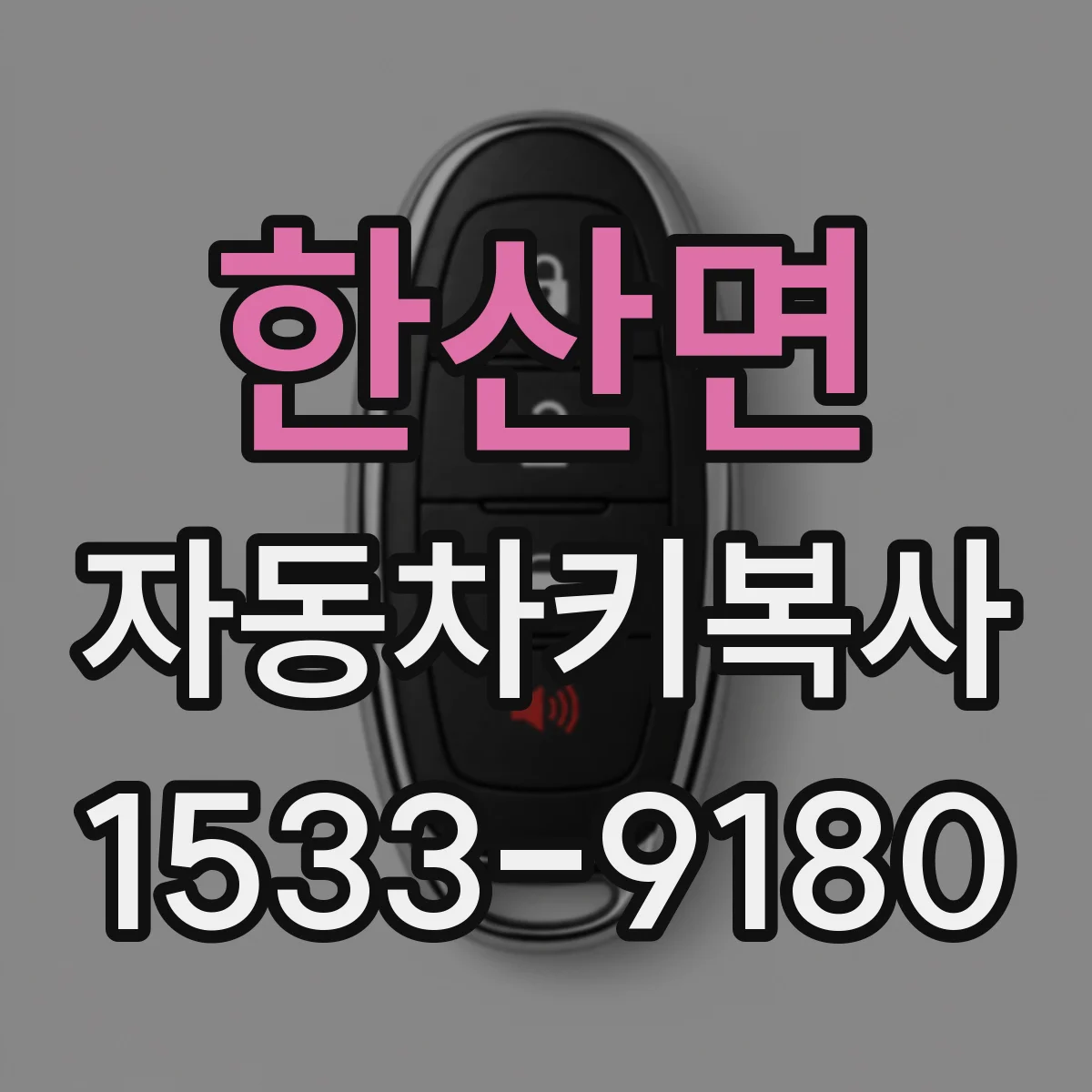 한산면 자동차키복사