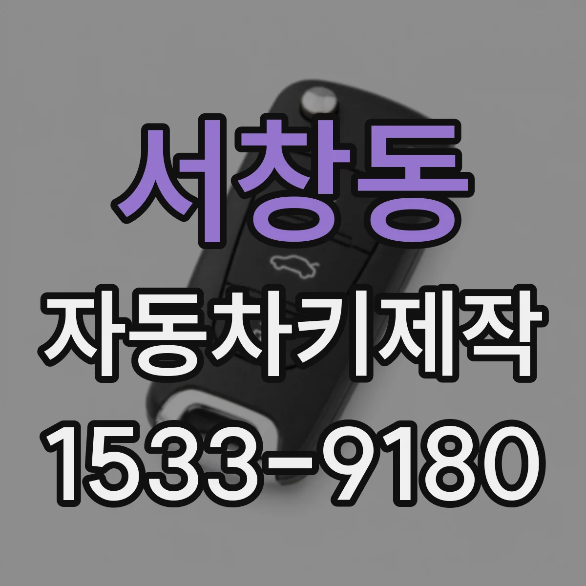 서창동 자동차키제작