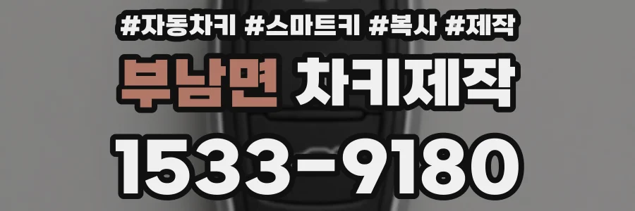 부남면 차키제작