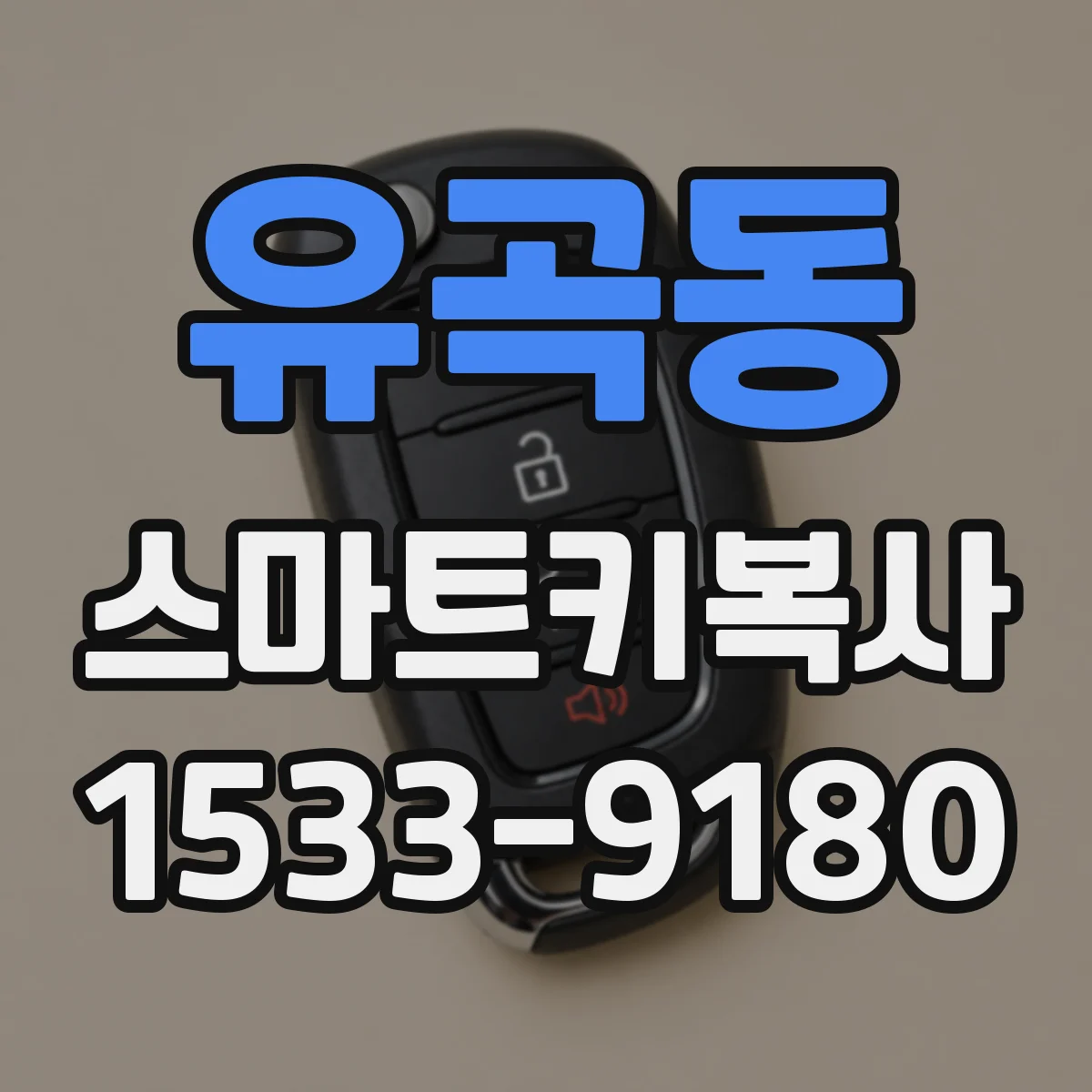 유곡동 스마트키복사