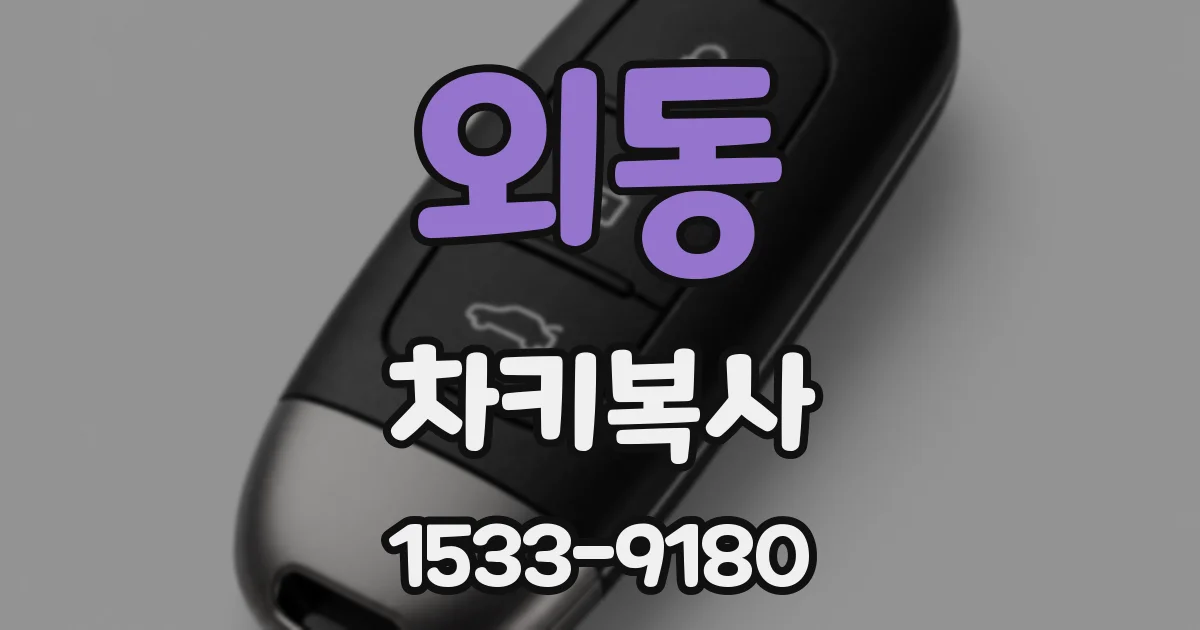 외동 차키복사