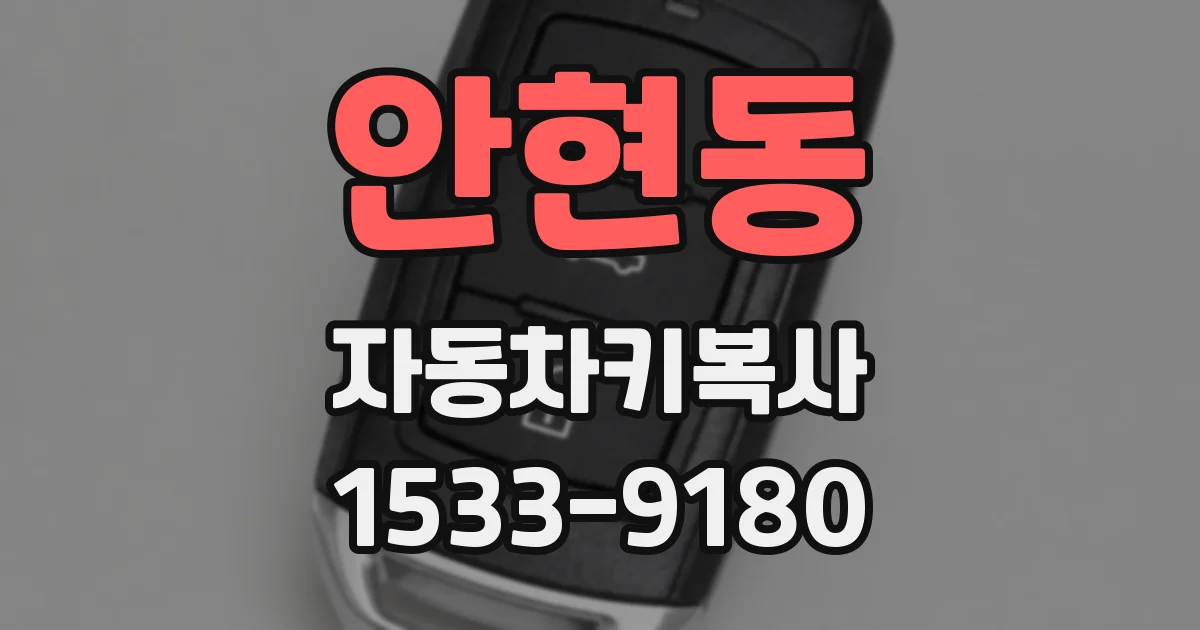 안현동 자동차키복사