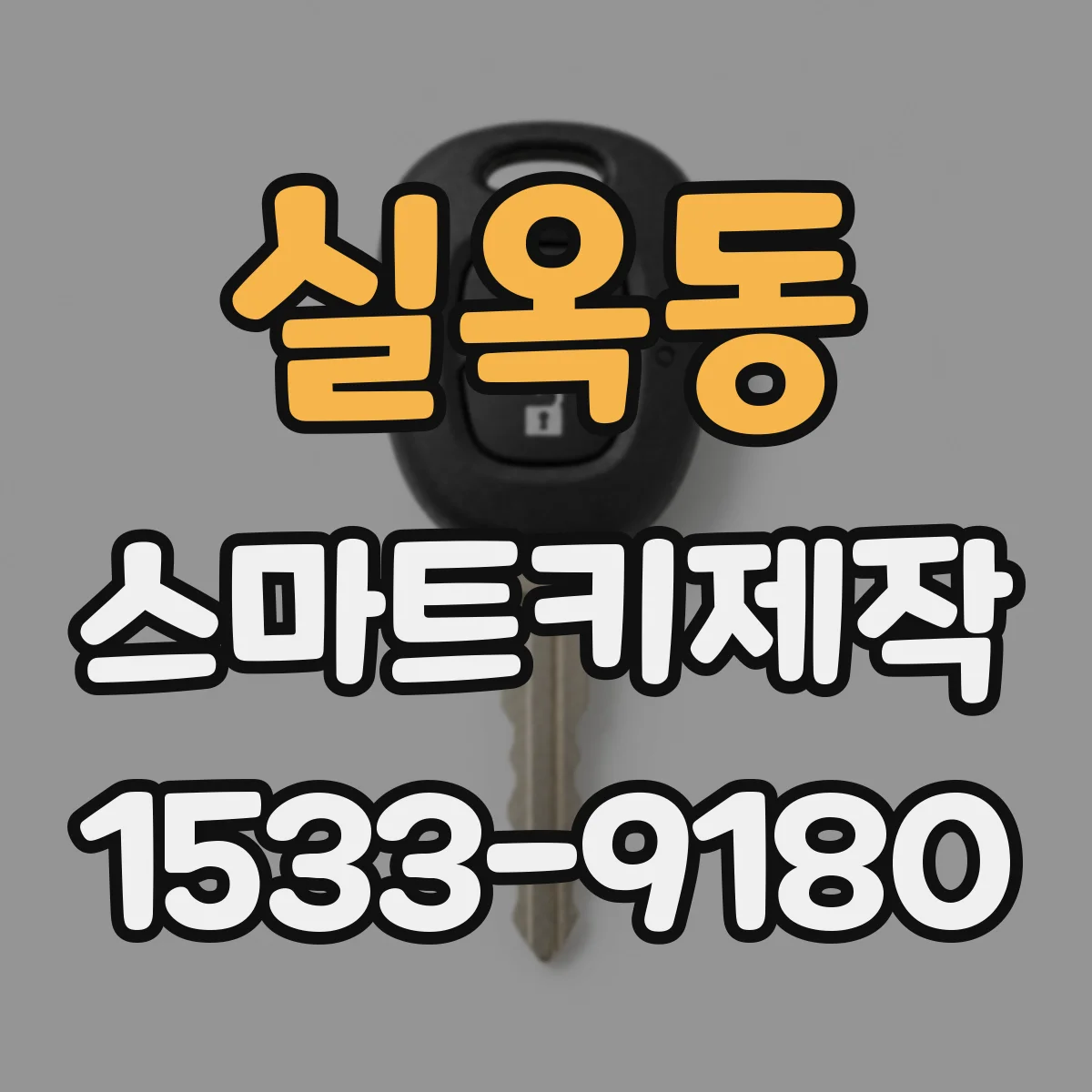 실옥동 스마트키제작