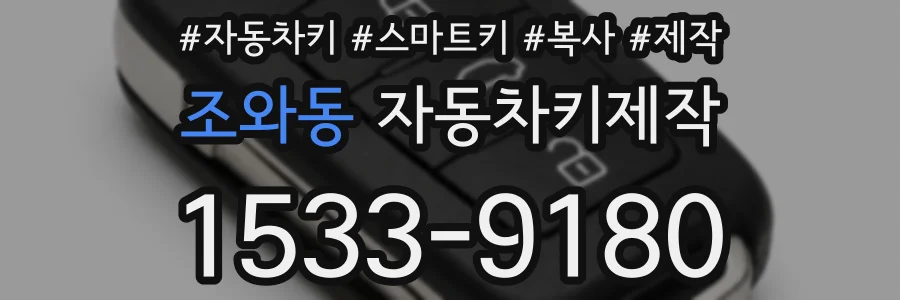 조와동 자동차키제작