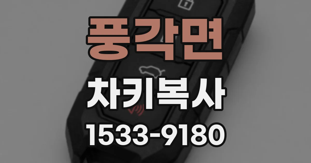 풍각면 차키복사