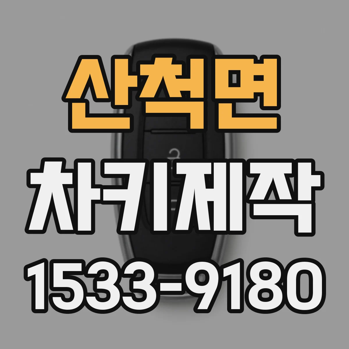 산척면 차키제작