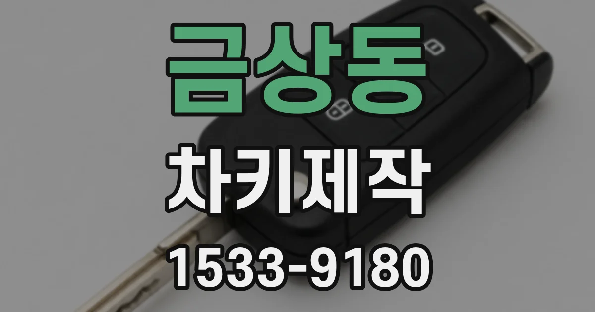 금상동 차키제작