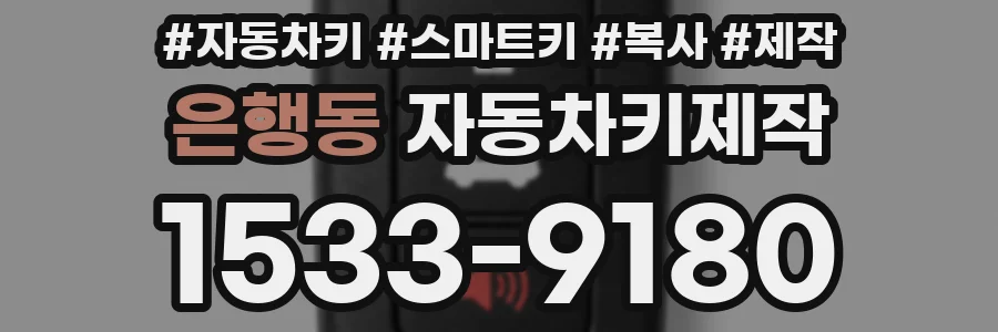 은행동 자동차키제작