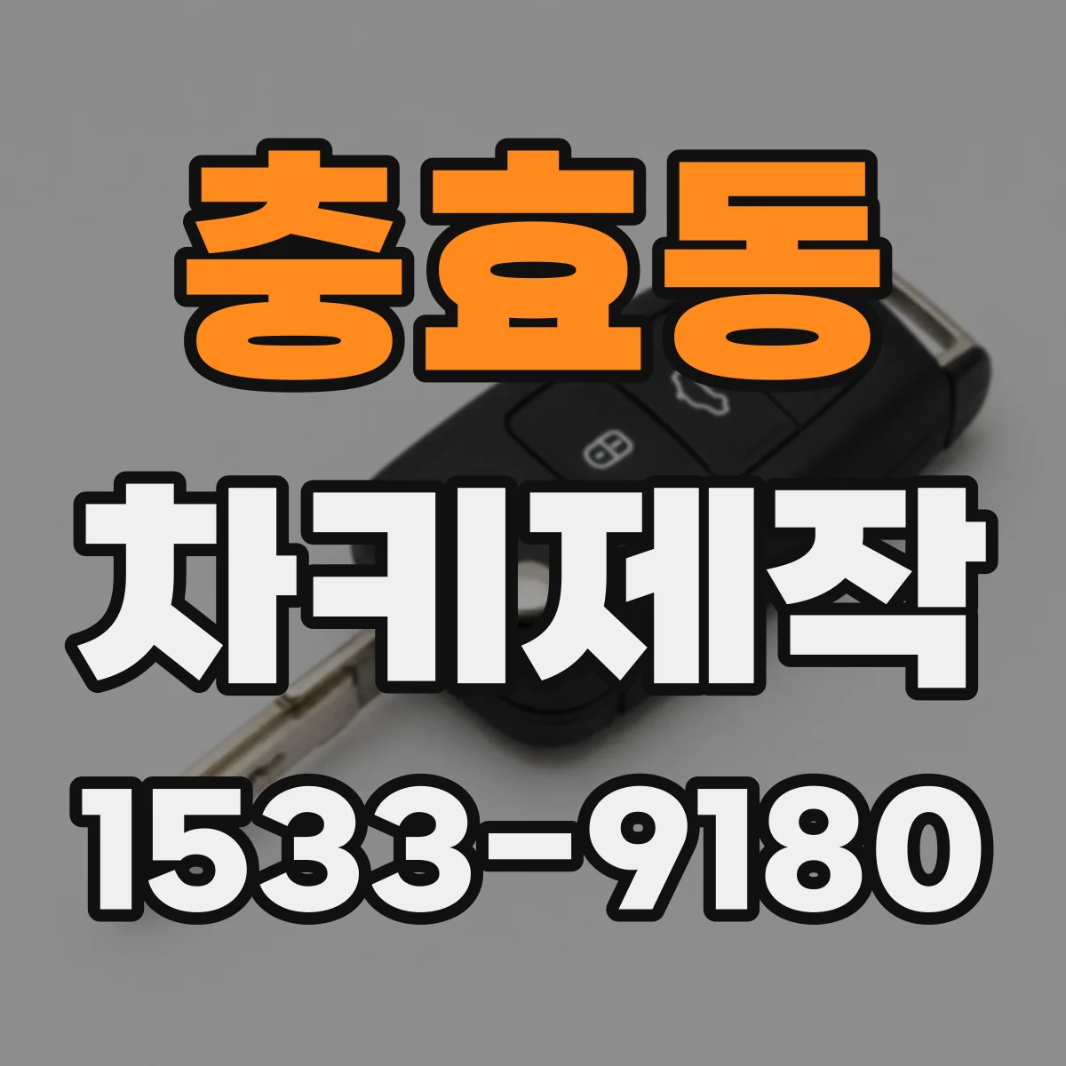 충효동 차키제작