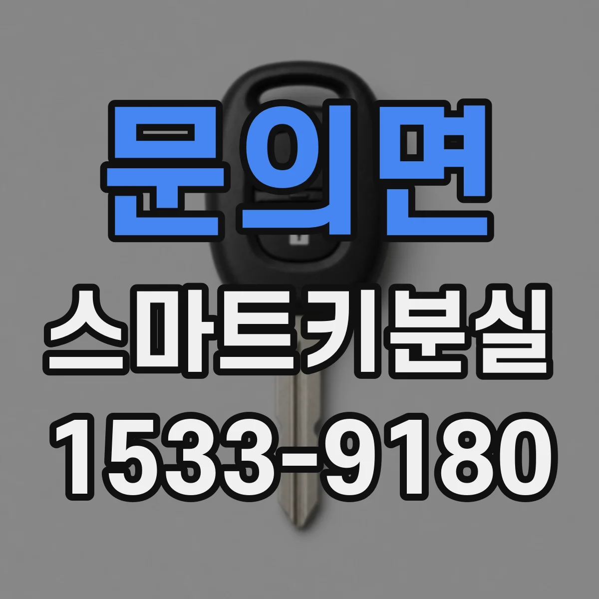문의면 스마트키분실