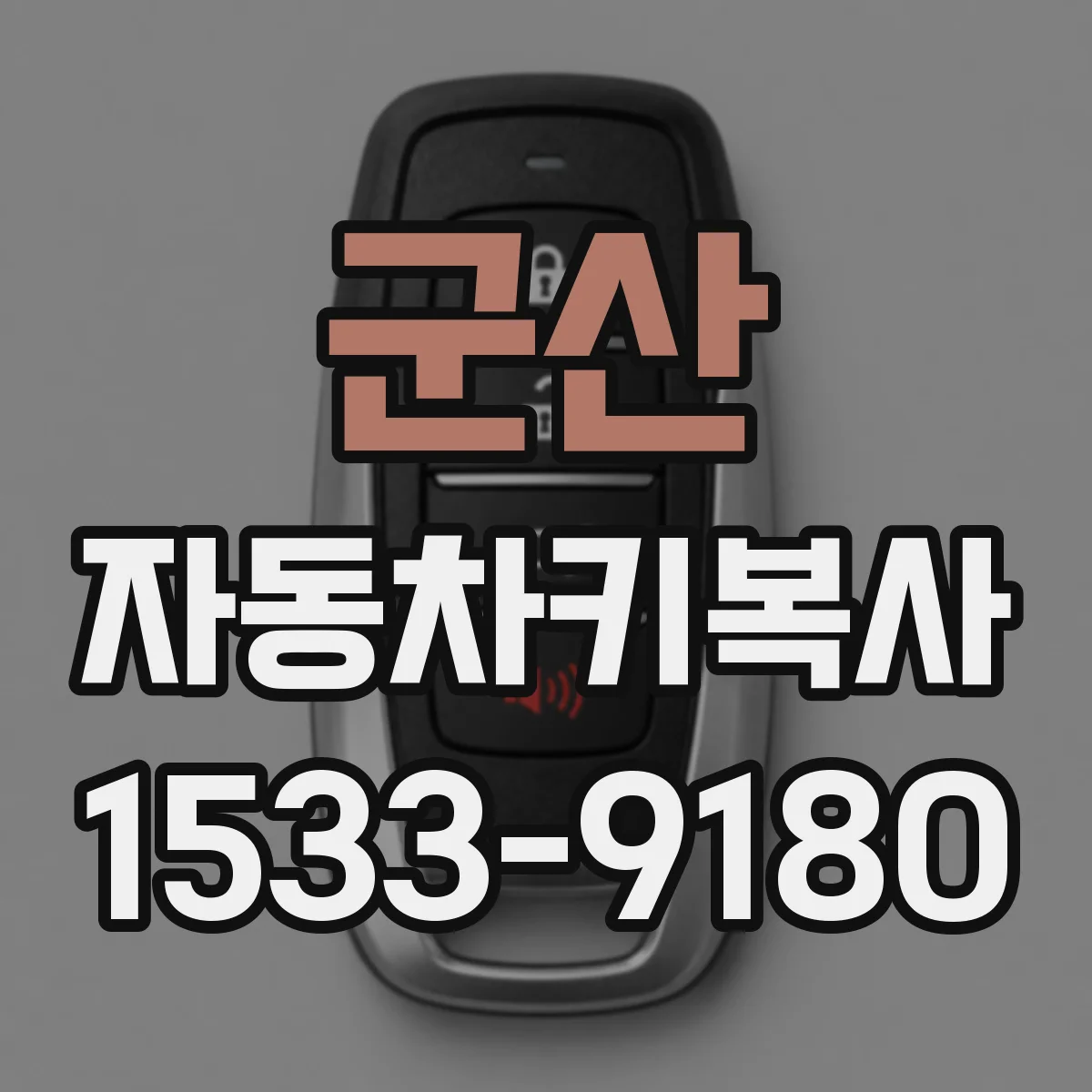 군산 자동차키복사
