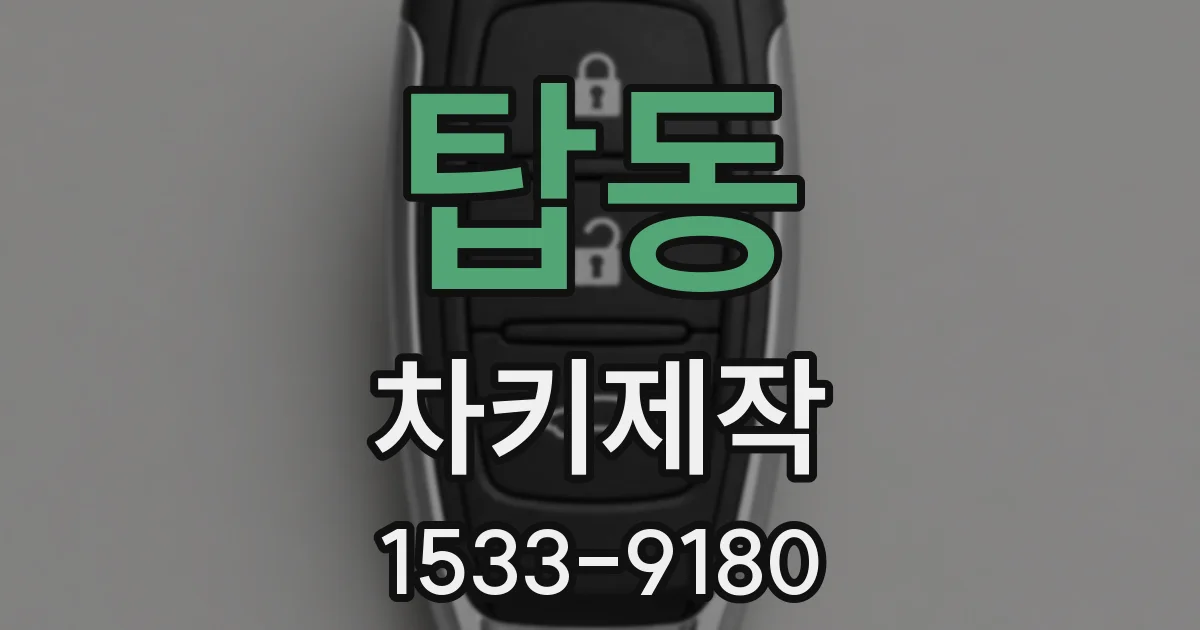 탑동 차키제작