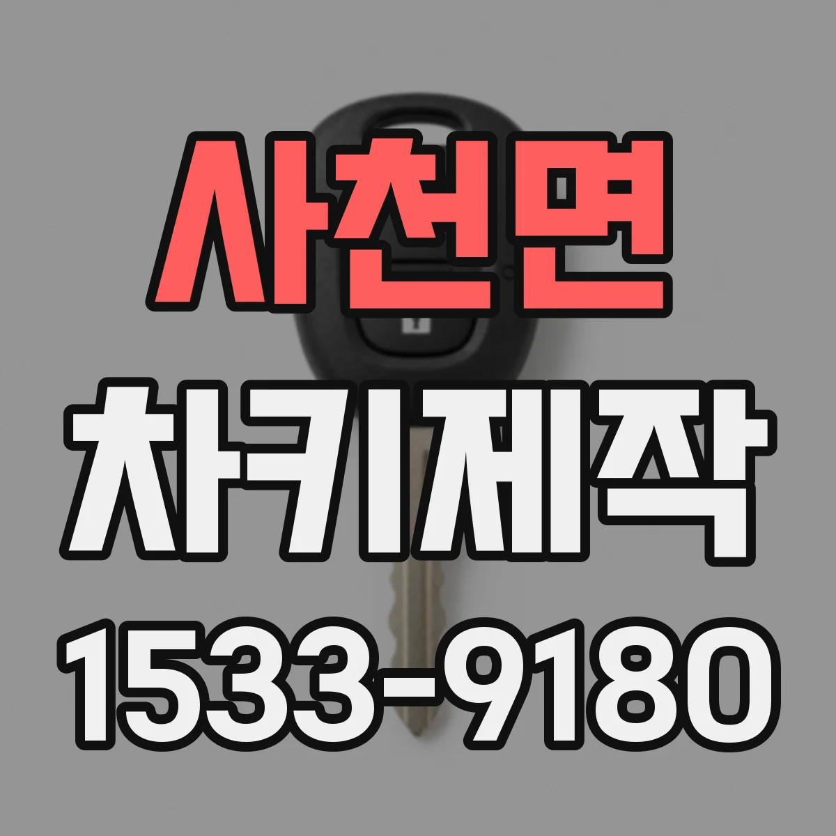 사천면 차키제작