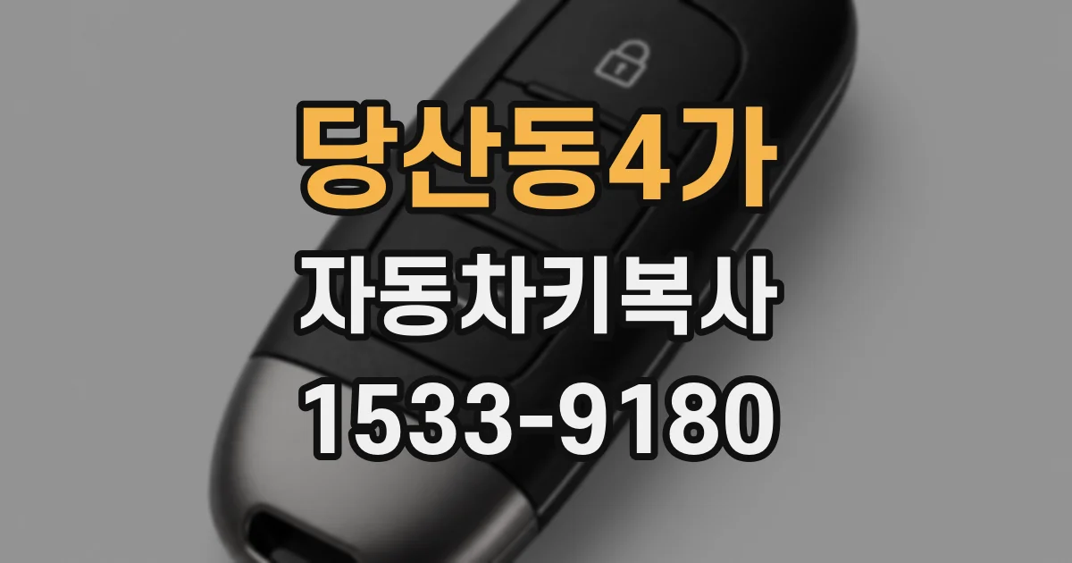 당산동4가 자동차키복사