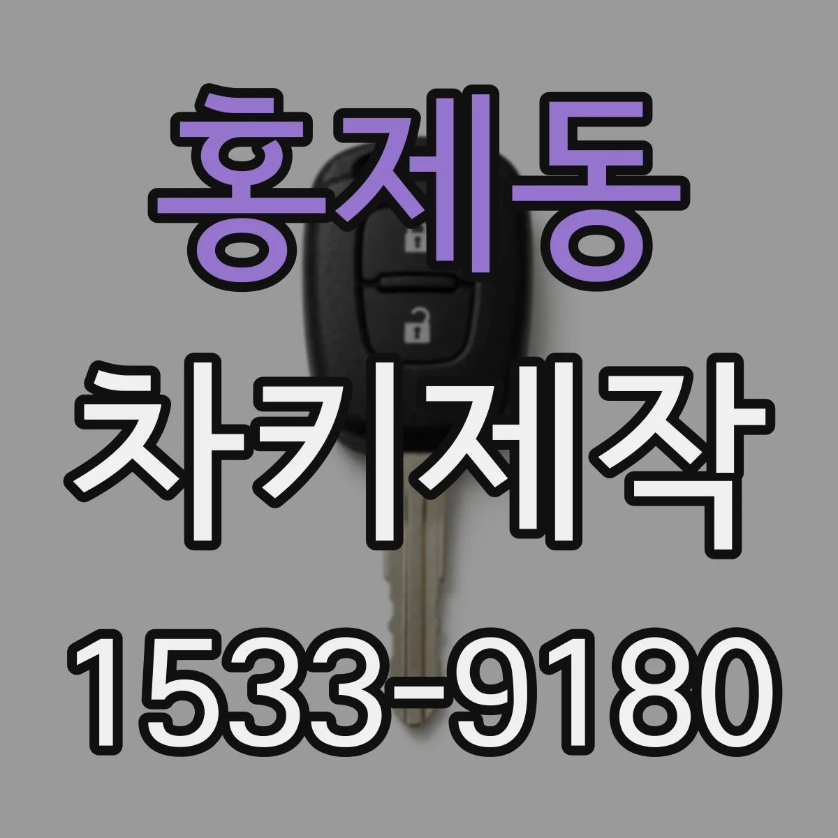 홍제동 차키제작