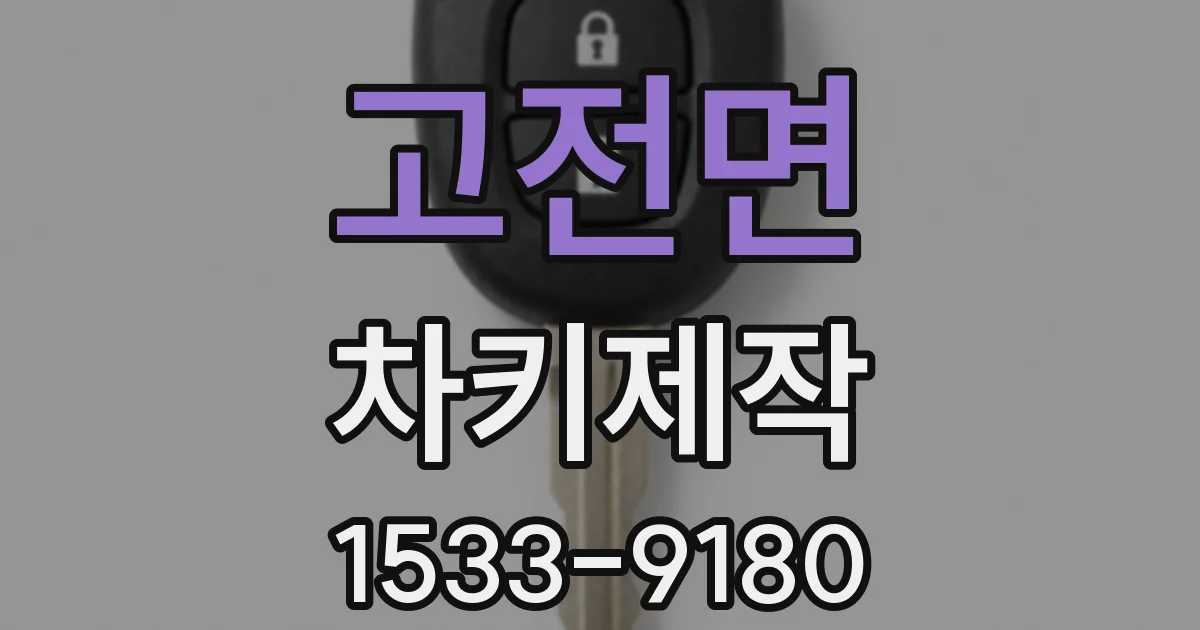 고전면 차키제작