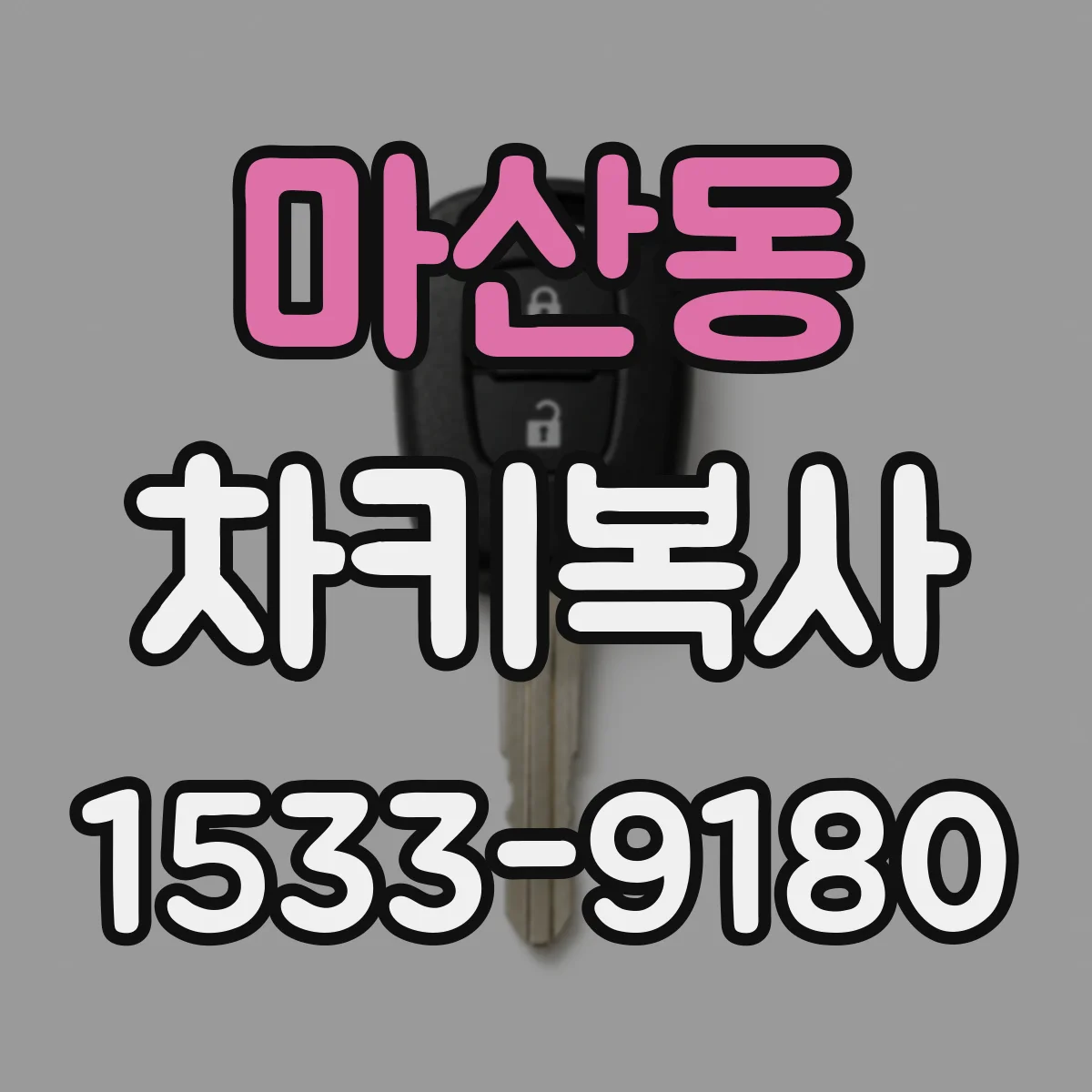 마산동 차키복사