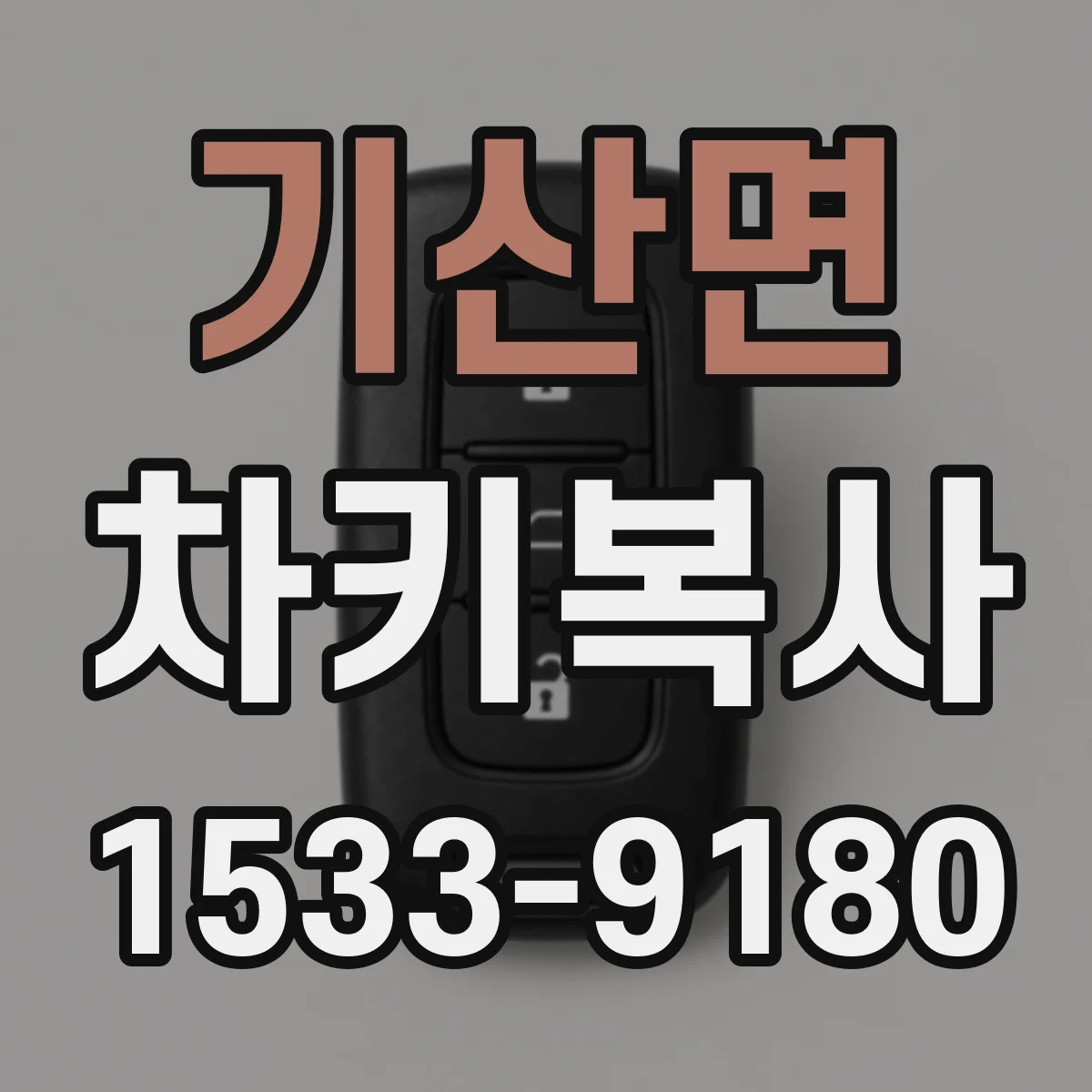 기산면 차키복사