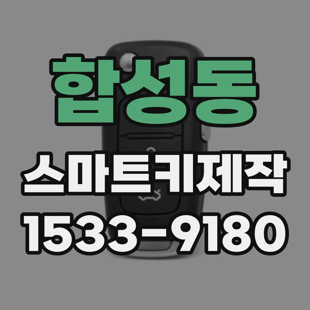 합성동 스마트키제작