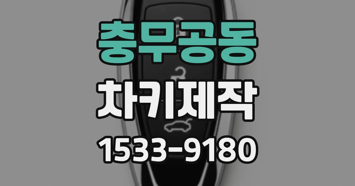 충무공동 차키제작